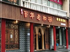 门面-百年老扣碗(沙坪坝店)