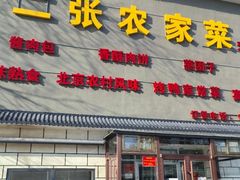 -二张农家菜(天通苑店)