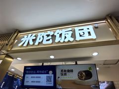 -米陀饭团(中华广场店)