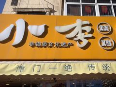 -小李烧鸡(西北角总店)