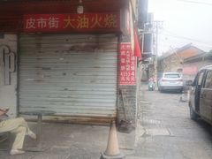 门面-皮市街大油火烧
