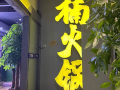 门面-楠火锅(广州总店)