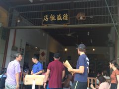 -德成饭店