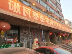 -破瓦寒窑·地摊烤羊排