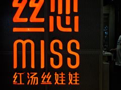 -丝恋丝娃娃(逸天城国贸店)