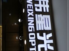 -上海网星眼镜批发·蔡司依视路官方授权(三叶眼镜城店)