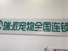 -瑞派雷欧宠物医院·中兽医·眼科·急重症转诊中心(黄台店)