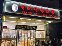 -香妃烤鸡(西单店)