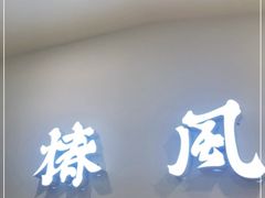 门面-椿风·养身茶饮(吉大店)