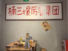 大堂-楠火锅(广州总店)