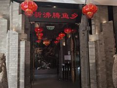 门面-新沸腾鱼乡(世贸天阶店)