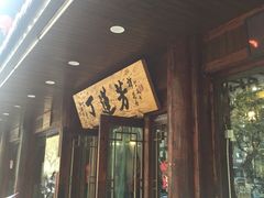 门面-丁莲芳(红旗路店)