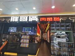 -胖哥俩肉蟹煲(河北勒泰购物中心店)