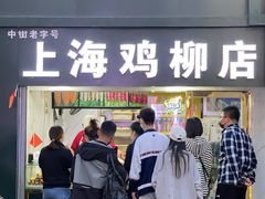-上海鸡柳店(中街盛京大家庭店)