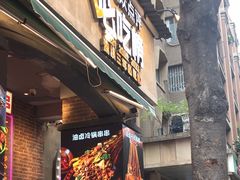 -钢管厂歆瑞源油卤串串香(春熙路太古里店)