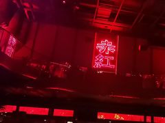-赤红音乐现场(浦东金桥路店)
