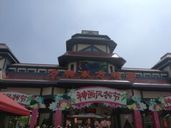 -芜湖方特东方神画