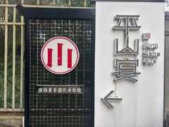 -平山宴(瘦西湖店)