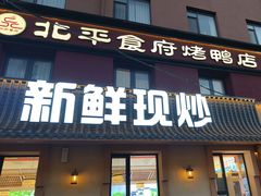 -北平食府·北京烤鸭(北京西站六里桥店)