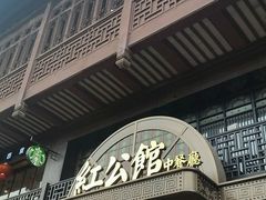 -民国红公馆·秦淮八艳(夫子庙店)