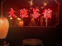 -大班公馆