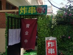 -大学路8号炸串(大学路十四号院店)
