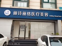 -联合丽格·张菡丽格医疗美容