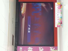 android_upload_pic-SFC上影影城(广州店)