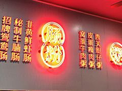 -西关明记肠粉(荔枝湾店)