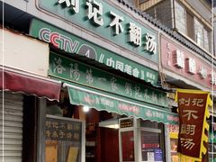 门面-正宗刘记不翻汤(和园店)