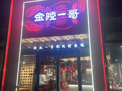 -金陵一哥龙虾(水木秦淮店)