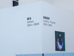 -今日美术馆