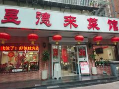 -昱德来·天津菜(河西店)