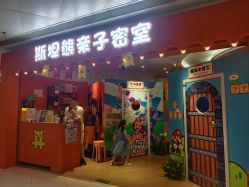 -斯坦熊亲子密室(富力广场店)