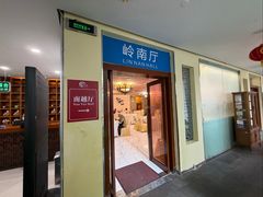 -鹿鸣酒家(越秀店)