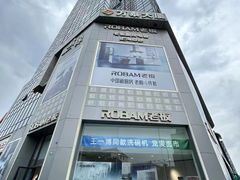 -ROBAM老板电器(上海总部)