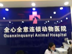 -全心全意连锁动物医院(石景山店)
