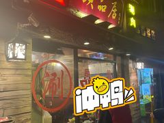 门面-颐品居涮肉(乌鲁木齐中路店)