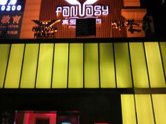 -真爱范特西KTV(交大店)