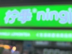 -柠季·手打柠檬茶(静安大悦城北座B1店 )