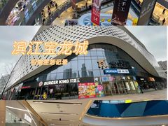 -宝龙城(杭州滨江店)