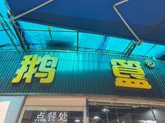 -鹅簋(顺德总店)
