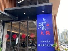 门面-长嘉·河图火锅(长嘉汇江景旗舰店)