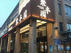 -聚丰园•湖鲜餐厅(阿红私房菜梅石路店)