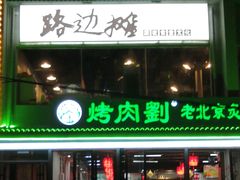 -路边摊