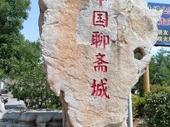 -淄博聊斋城景区