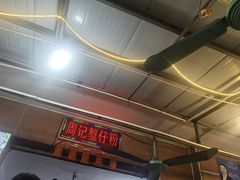 -周记蟹仔粉(侨港风情街店)