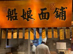 -二十八里太湖船菜(吉祥路店)