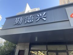 -勤德兴(湖滨路店)