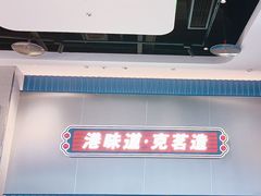 -克茗冰室(光明N次方公园店)